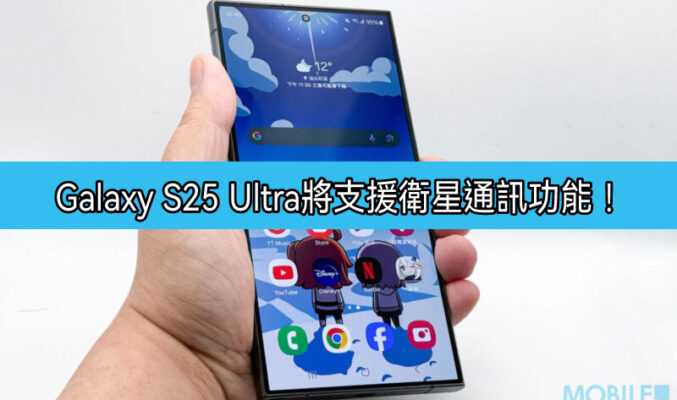 SAMSUNG Galaxy S25 Ultra 將加入衛星通訊功能！