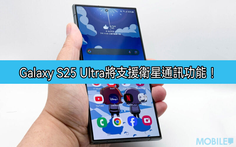 SAMSUNG Galaxy S25 Ultra 將加入衛星通訊功能！