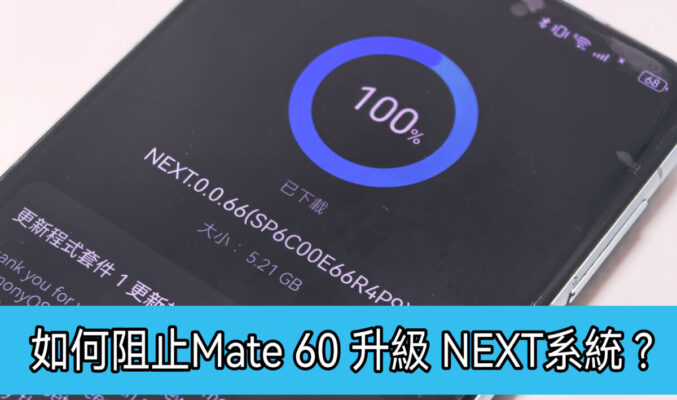 【HUAWEI 實用教室】如何阻止 HUAWEI Mate 60 升級 Harmony NEXT?