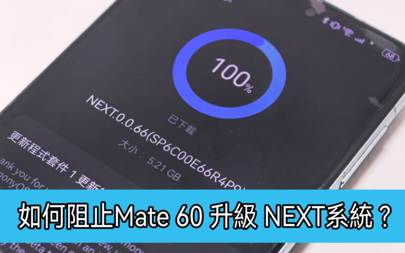 【HUAWEI 實用教室】如何阻止 HUAWEI Mate 60 升級 Harmony NEXT?