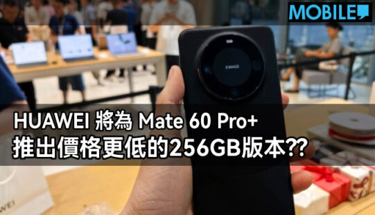 HUAWEI 將為 Mate 60 Pro+ 推出價格更低的256GB版本??