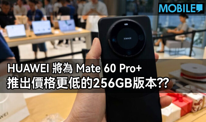 HUAWEI 將為 Mate 60 Pro+ 推出價格更低的256GB版本??