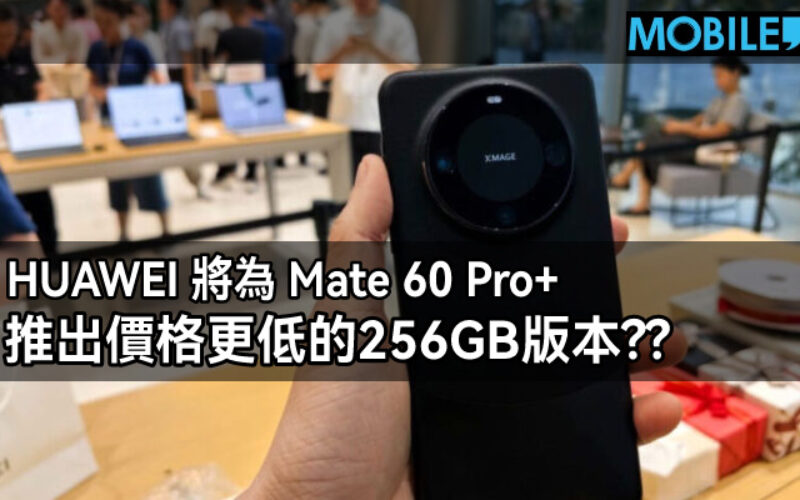 HUAWEI 將為 Mate 60 Pro+ 推出價格更低的256GB版本??