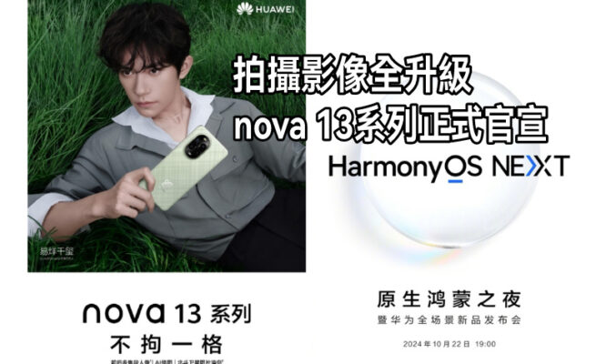 支援衛星圖片訊息功能及拍攝升級，HUAWEI Nova 13 正式官宣!