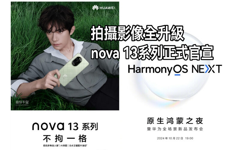 支援衛星圖片訊息功能及拍攝升級，HUAWEI Nova 13 正式官宣!