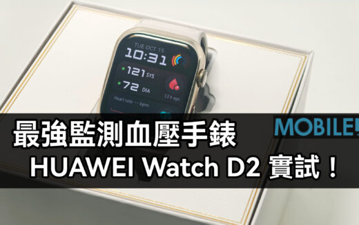 支援血壓及心電圖的智能手錶，HUAWEI Watch D2 實試!