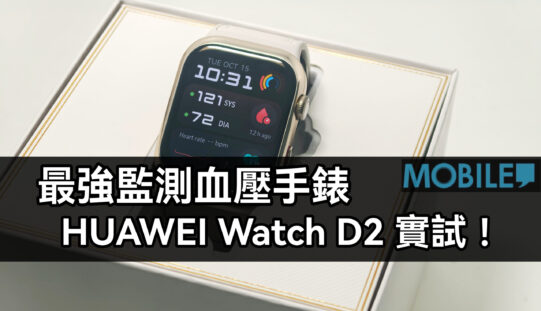 支援血壓及心電圖的智能手錶，HUAWEI Watch D2 實試!