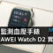 支援血壓及心電圖的智能手錶，HUAWEI Watch D2 實試!