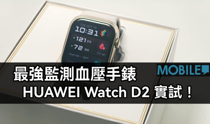 支援血壓及心電圖的智能手錶，HUAWEI Watch D2 實試!