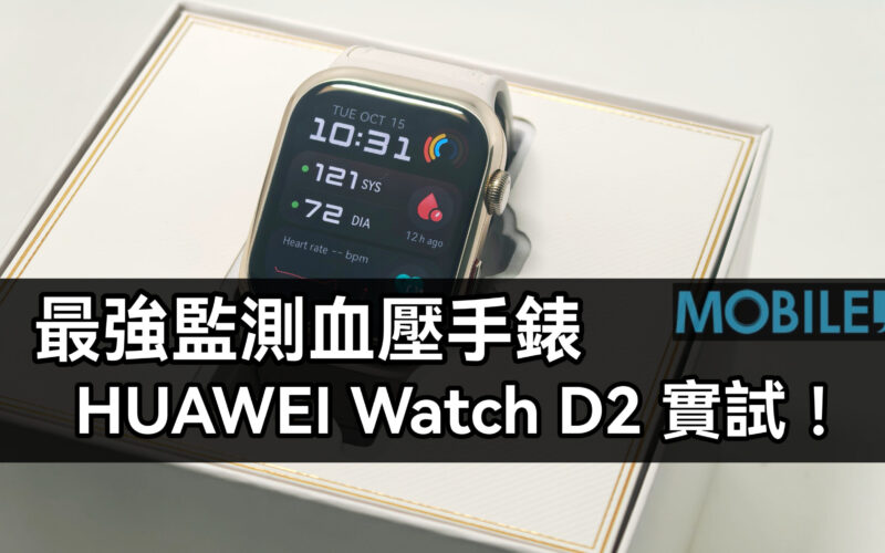 支援血壓及心電圖的智能手錶，HUAWEI Watch D2 實試!