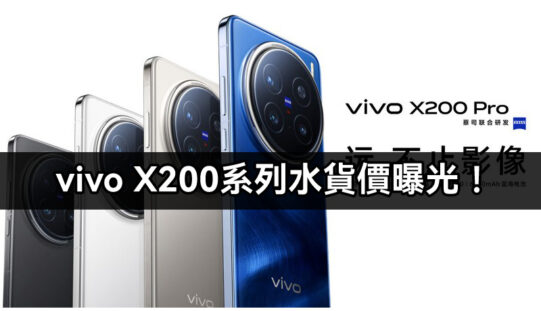 【水貨行情】vivo X200 及 X200 Pro 水貨價搶先曝光，最平 $4,780 有交易！