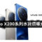 【水貨行情】vivo X200 及 X200 Pro 水貨價搶先曝光，最平 $4,780 有交易！