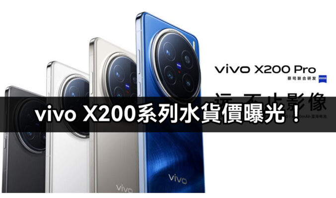 【水貨行情】vivo X200 及 X200 Pro 水貨價搶先曝光，最平 $4,780 有交易！