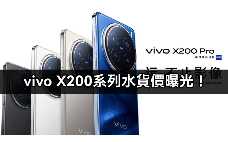 【水貨行情】vivo X200 及 X200 Pro 水貨價搶先曝光，最平 $4,780 有交易！