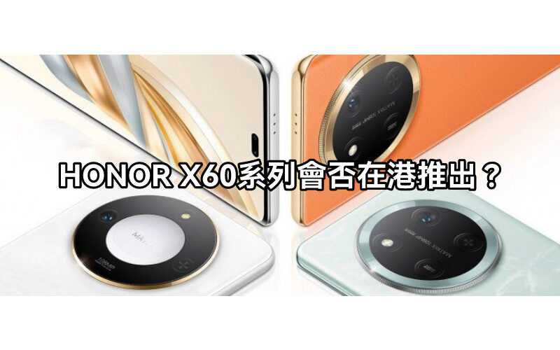 HONOR X60 系列有無機會在香港推出???