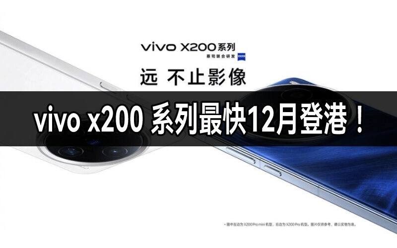 天璣 9400 機王 vivo X200 系列，最快12月登陸香港!