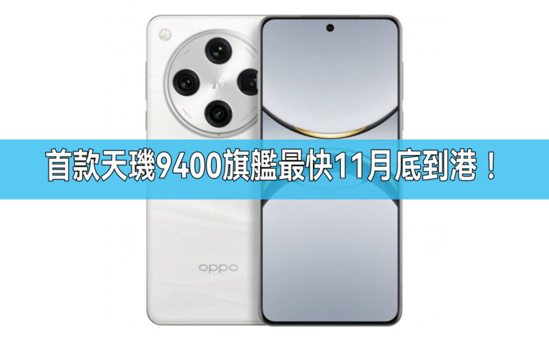 首款港版天璣9400，OPPO Find X8 Pro最快11月底登陸香港!