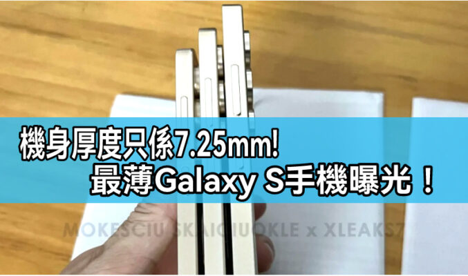 厚度僅為7.25mm，Galaxy S25 將採用激薄機身設計!