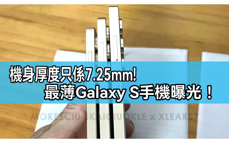 厚度僅為7.25mm，Galaxy S25 將採用激薄機身設計!