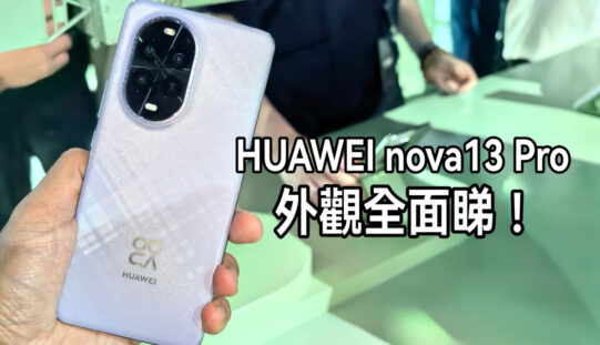 加入羽砂紫新色，HUAWEI nova 13 Pro 實機全面睇!