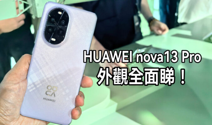 加入羽砂紫新色，HUAWEI nova 13 Pro 實機全面睇!