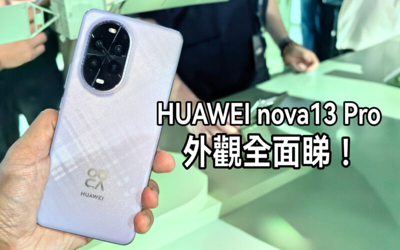 加入羽砂紫新色，HUAWEI nova 13 Pro 實機全面睇!