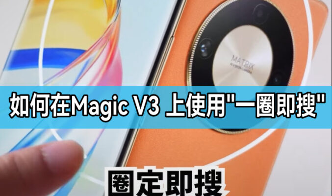 如何於 HONOR Magic V3上使用”一圈即搜”功能?