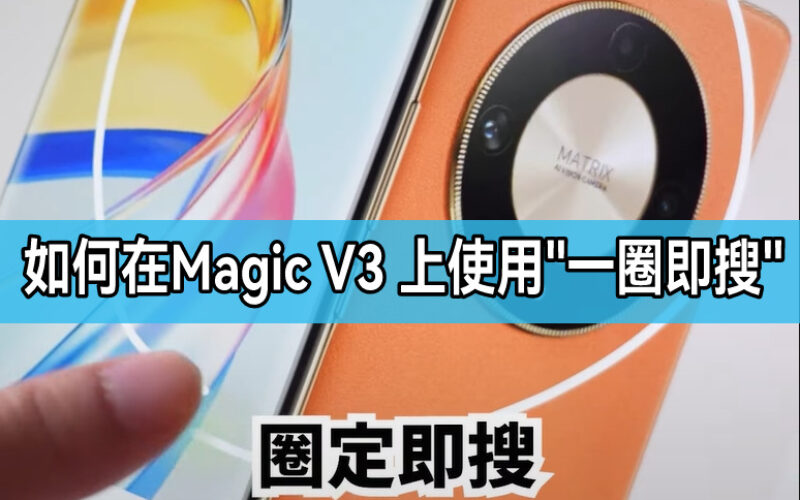 如何於 HONOR Magic V3上使用”一圈即搜”功能?