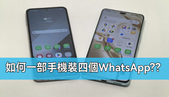 一部機裝四WhatsAPP完全無難度，手機應用分身教學!