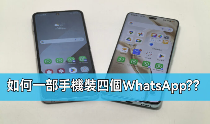 一部機裝四WhatsAPP完全無難度，手機應用分身教學!