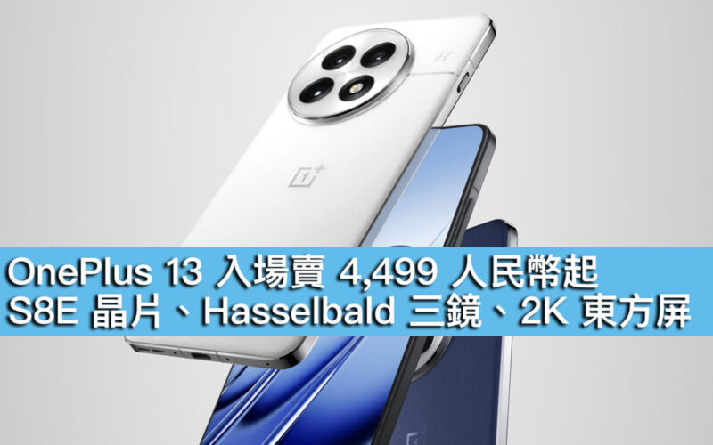 OnePlus 13 入場賣 4,499 人民幣起！S8E 晶片、Hasselbald 三鏡、2K 東方屏