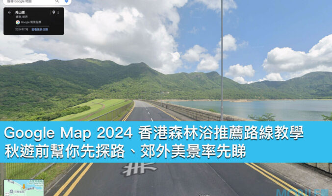 Google Map 2024 香港森林浴推薦路線教學！秋遊前幫你先探路、郊外美景率先睇