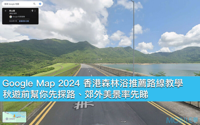 Google Map 2024 香港森林浴推薦路線教學！秋遊前幫你先探路、郊外美景率先睇