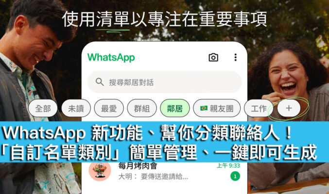 WhatsApp 新功能、幫你分類聯絡人！「自訂名單類別」簡單管理、一鍵即可生成