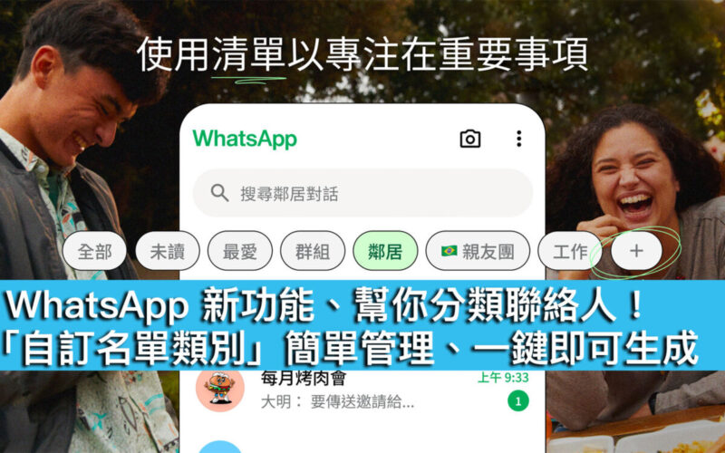 WhatsApp 新功能、幫你分類聯絡人！「自訂名單類別」簡單管理、一鍵即可生成