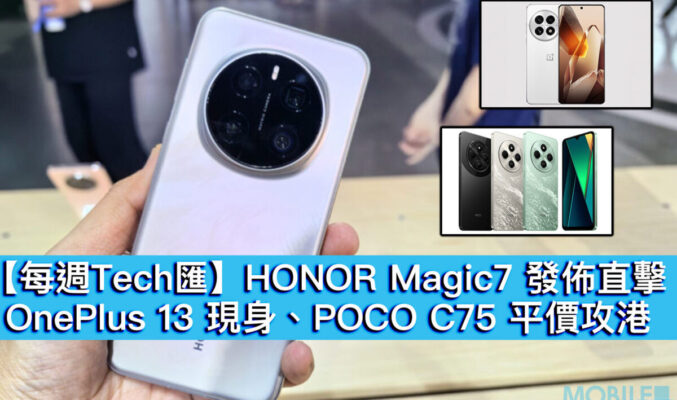 【每週Tech匯】HONOR Magic7 發佈直擊、OnePlus 13 現身、POCO C75 平價攻港