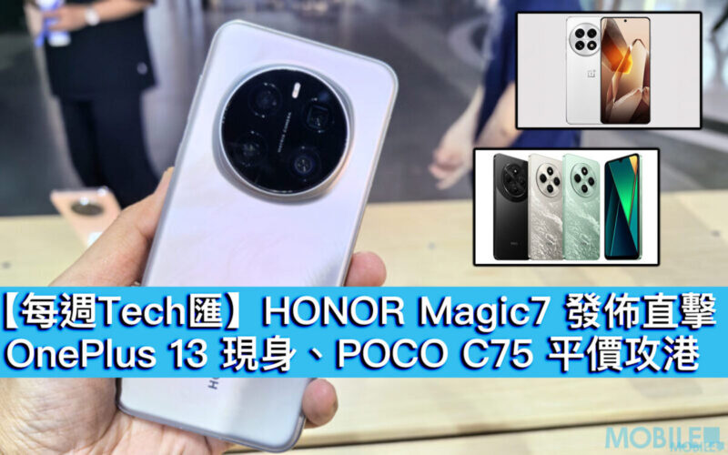 【每週Tech匯】HONOR Magic7 發佈直擊、OnePlus 13 現身、POCO C75 平價攻港