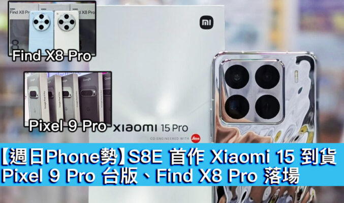 【週日Phone勢】S8E 首作 Xiaomi 15 到貨！Pixel 9 Pro 台版、Find X8 Pro 落場