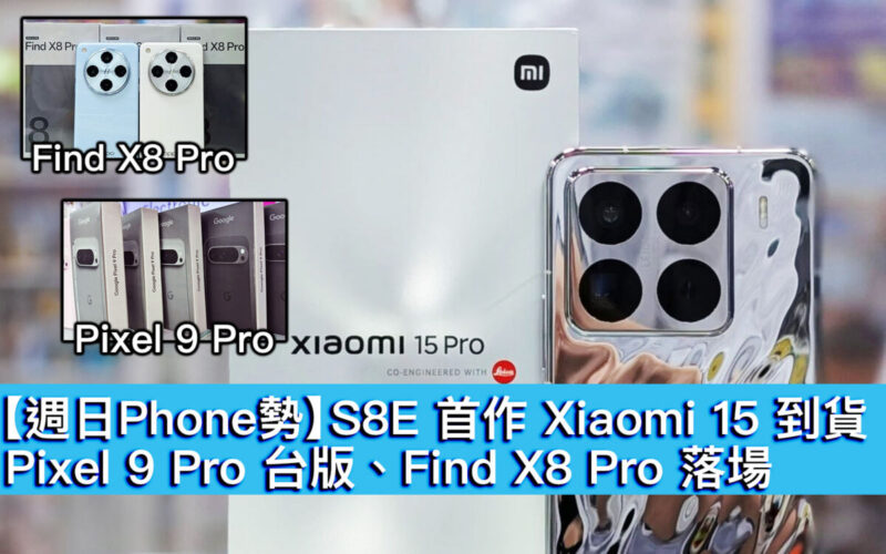 【週日Phone勢】S8E 首作 Xiaomi 15 到貨！Pixel 9 Pro 台版、Find X8 Pro 落場