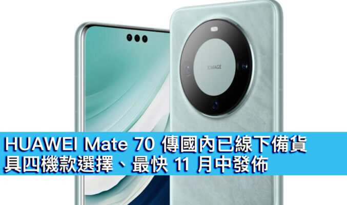 HUAWEI Mate 70 傳國內已線下備貨！具四機款選擇、最快 11 月中發佈