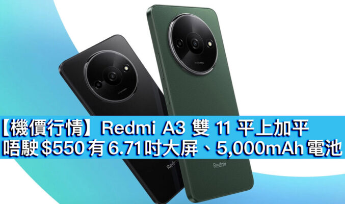 【機價行情】Redmi A3 雙 11 平上加平！6.71 吋大屏、入場 $550 有找