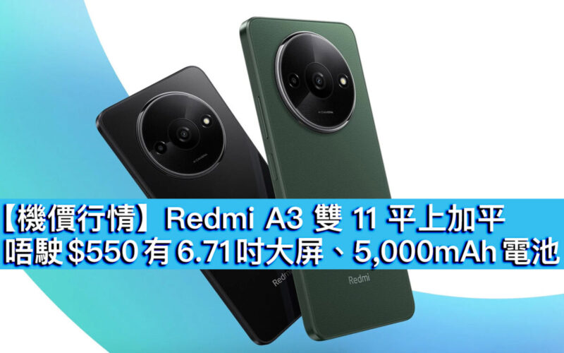 【機價行情】Redmi A3 雙 11 平上加平！6.71 吋大屏、入場 $550 有找