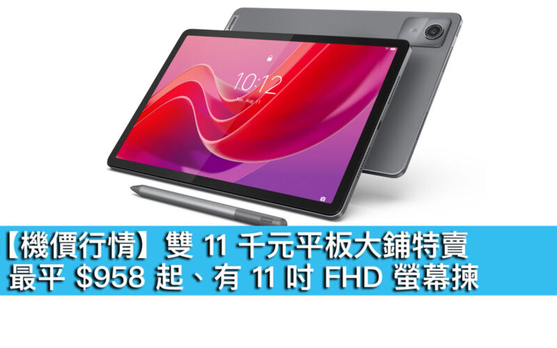 【機價行情】雙 11 千元平板大鋪特賣！最平 $958 起、有 11 吋 FHD 螢幕揀