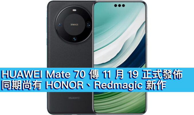 HUAWEI Mate 70 傳 11 月 19 正式發佈！同期尚有 HONOR、Redmagic 新作