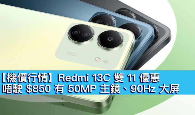 【機價行情】Redmi 13C 雙 11 優惠！唔駛 $850 有 50MP 主鏡、90Hz 大屏