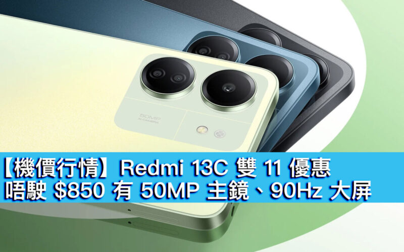 【機價行情】Redmi 13C 雙 11 優惠！唔駛 $850 有 50MP 主鏡、90Hz 大屏