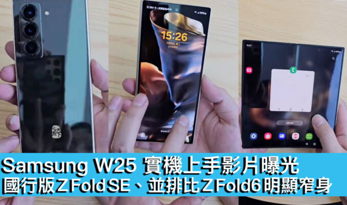 Samsung W25 實機上手影片曝光！國行版 Z Fold SE、並排比 Z Fold6 明顯窄身