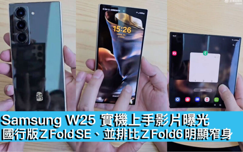 Samsung W25 實機上手影片曝光！國行版 Z Fold SE、並排比 Z Fold6 明顯窄身