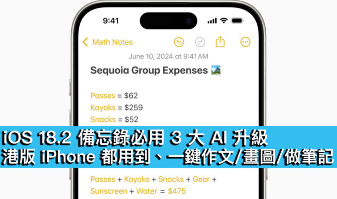 iOS 18.2 備忘錄必用 3 大 AI 升級！港版 iPhone 都用到、一鍵作文/畫圖/做筆記
