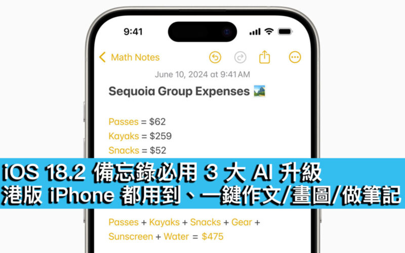 iOS 18.2 備忘錄必用 3 大 AI 升級！港版 iPhone 都用到、一鍵作文/畫圖/做筆記